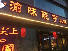 门面-渝味晓宇火锅(合川路店)
