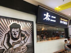 门面-太二酸菜鱼(天鹅湖万达店)