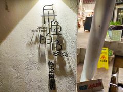 -大理老字号·舟渔的鱼野生菌海景餐厅(双廊店)