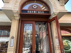 -莫斯科餐厅面包坊(北展店)