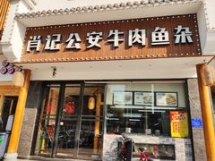 门面-肖记公安牛肉鱼杂馆· 省级非物质文化遗产(仁和路店)