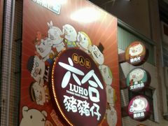 -六合夜市