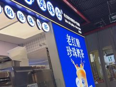 -煲珠公·老红糖珍珠奶茶(长宁龙之梦店)