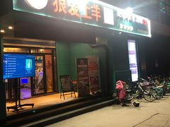 门面-狼爱上羊音乐火锅