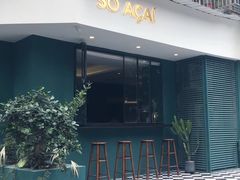 门面-So Acai(天河店)