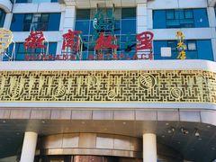 店面-中国徽菜·徽商故里(远大店)