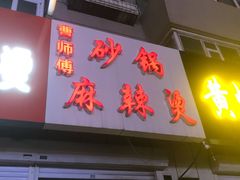 门面-曹宝林砂锅麻辣烫(星光路店)