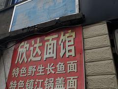 门面-欣达面馆(天桥支路店)