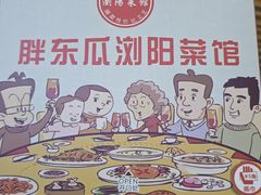 -胖东瓜·浏阳菜馆(火车站店)