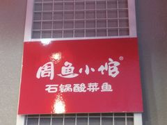 门面-周鱼小馆石锅酸菜鱼(活力汇店)