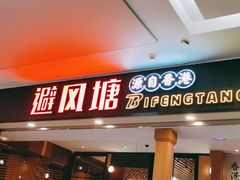 门面-避风塘(宝山万达店)