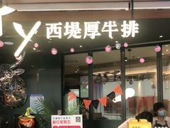 门面-西堤厚牛排(国瑞店)