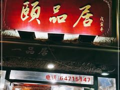 门面-颐品居涮肉(乌鲁木齐中路店)