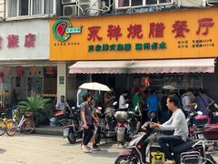 门面-永祥烧腊餐厅(虹口店)