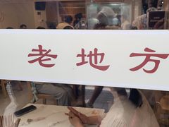 -老地方面馆(思南路店)