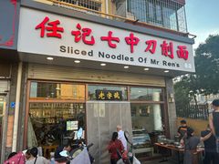 -任记七中刀削面(总店)
