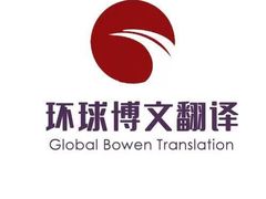 -北京环球博文翻译公司