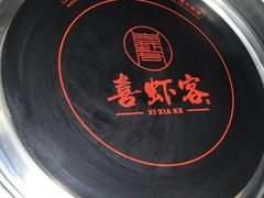 -喜虾客·大虾火锅(郑州无限城店)