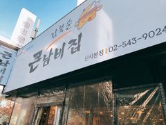 -金北顺大锅家(신사본점)