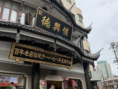-德兴馆(广东路总店)