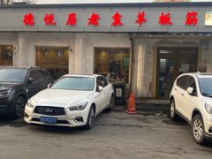 -老袁羊板筋(农光路店)