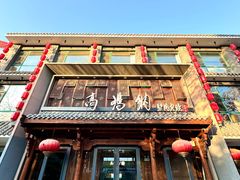 -高玛纳驴肉火烧(河间总店)