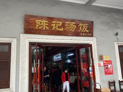 门面-陈记汤饭(水巷口店)
