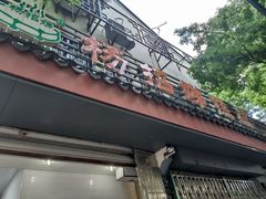 -杨招娣糕点(装驾桥巷店)