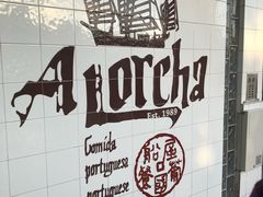 -船屋葡国餐厅