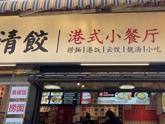 -明記茶餐廳(福田总店)