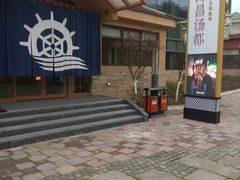 -重庆南山海昌汤都