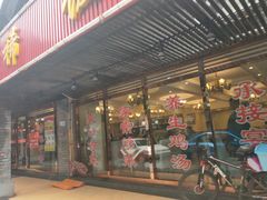 门面-沙坪坝区稀饭村中餐厅(沙坪坝区都市花园店)