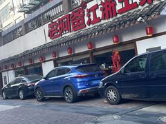 -老阿爸江浙土菜(前进东路店)