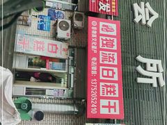 -刘记独流白糕干