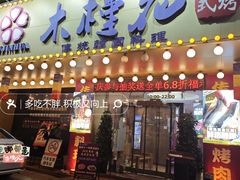 -木槿花韩式炭烤·熟成肉工坊(孙文东路店)