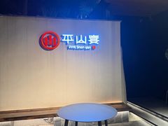 -平山宴(瘦西湖店)