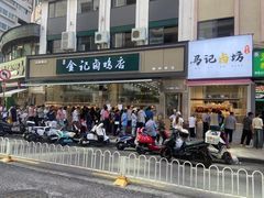 -顺城金记卤鸡·清真