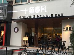-十面春风·江南面馆(崇宁路店)