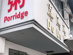 门面-笃笃笃糖粥(十全街店)