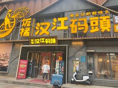 门面-饭橘汉江码头·乡野土菜馆(静安路店)