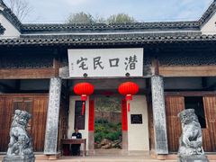 -潜口民宅博物馆