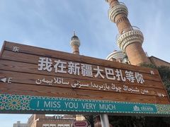 -新疆国际大巴扎