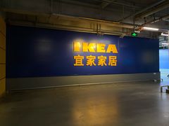 -宜家家居(西安未央商场店)