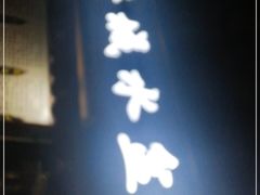 门面-陈掌柜澄城水盆羊肉(钟楼店)