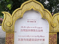 -西双版纳傣族园