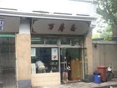 -万寿斋(山阴路店)