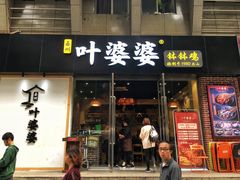 门面-嘉州叶婆婆钵钵鸡(建设路店)