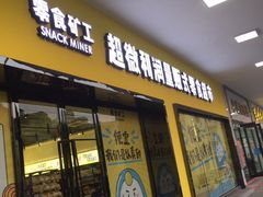 门面-零食矿工(东湖店)