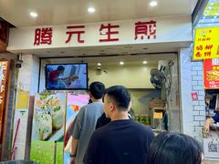 -腾元生煎(西华路店)