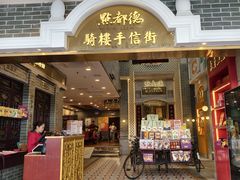 -点都德(北京路贰店)